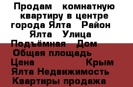 Продам 1-комнатную квартиру в центре города Ялта › Район ­ Ялта › Улица ­ Подъёмная › Дом ­ 1 › Общая площадь ­ 38 › Цена ­ 2 300 000 - Крым, Ялта Недвижимость » Квартиры продажа   